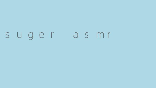 SugarASMR:一场甜蜜的感官疗愈之旅